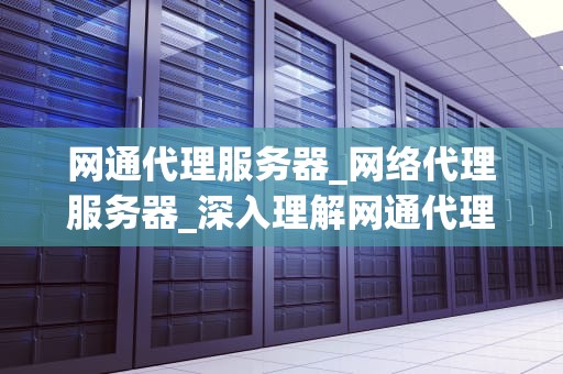 网通代理服务器_网络代理服务器_深入理解网通代理服务器