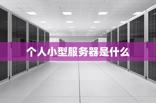 个人小型服务器是什么