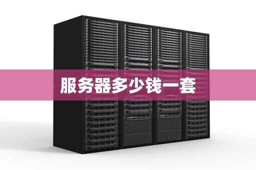 服务器多少钱一套