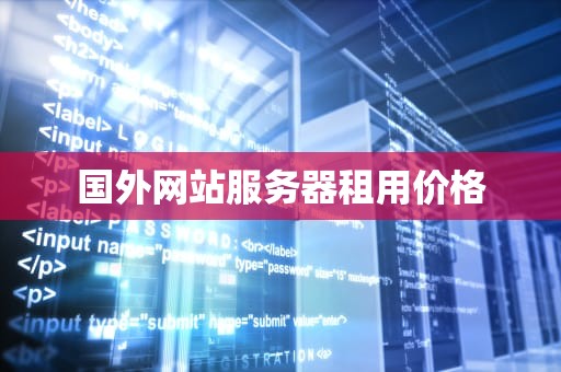 国外网站服务器租用价格