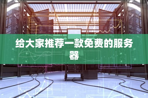 给大家推荐一款免费的服务器