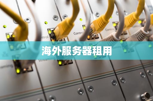 海外服务器租用