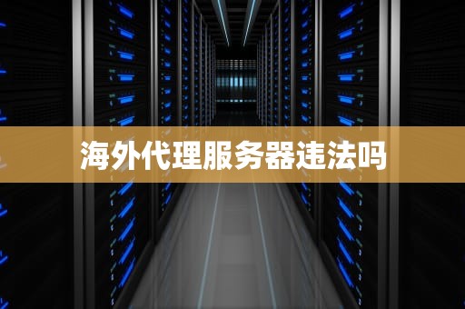 海外代理服务器违法吗