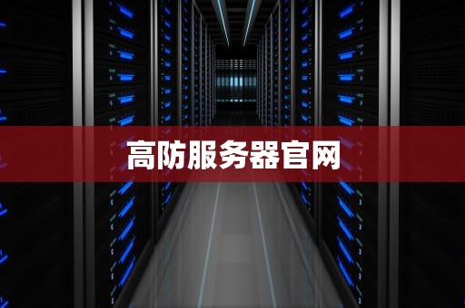 高防服务器官网
