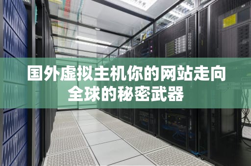 国外虚拟主机你的网站走向全球的秘密武器