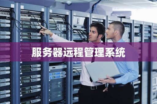 服务器远程管理系统