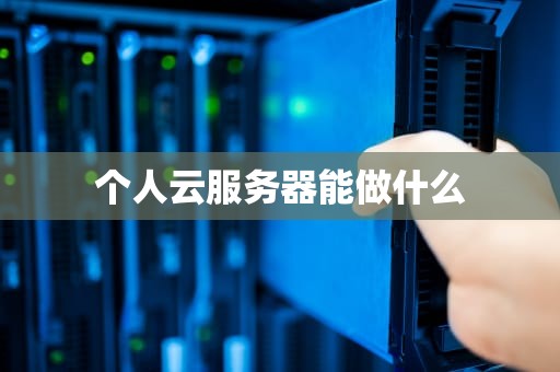 个人云服务器能做什么
