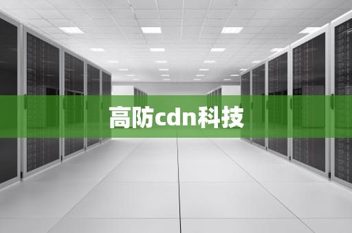 高防cdn科技