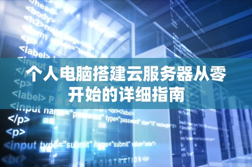 个人电脑搭建云服务器从零开始的详细指南