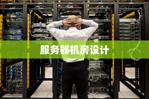 服务器机房设计