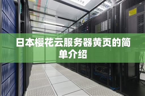 日本樱花云服务器黄页的简单介绍