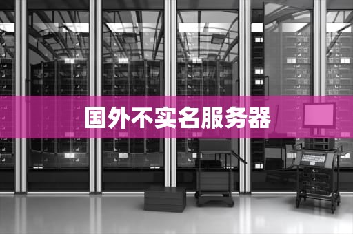 国外不实名服务器