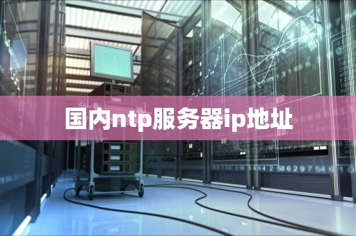 国内ntp服务器ip地址