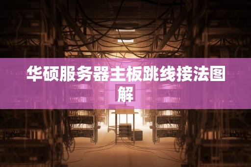 华硕服务器主板跳线接法图解