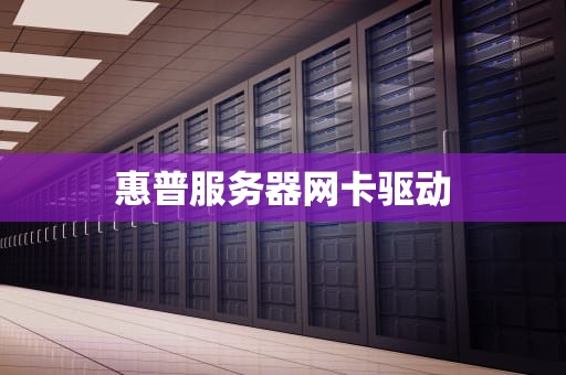 惠普服务器网卡驱动
