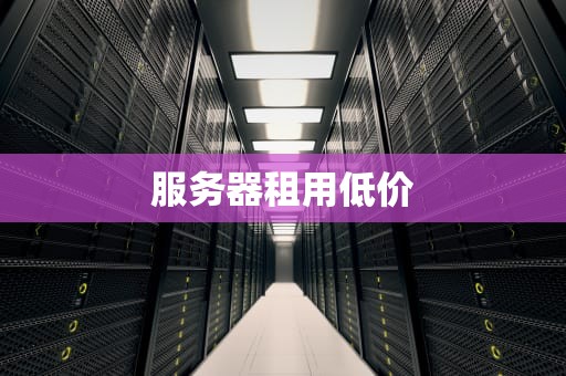 服务器租用低价