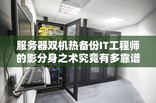 服务器双机热备份IT工程师的影分身之术究竟有多靠谱？