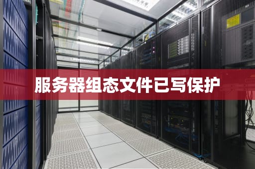 服务器组态文件已写保护