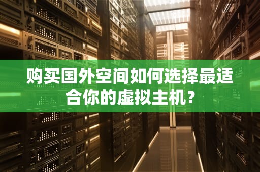 购买国外空间如何选择最适合你的虚拟主机？