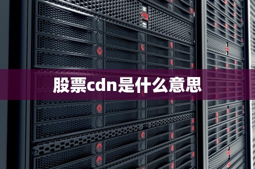 股票cdn是什么意思