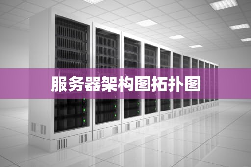 服务器架构图拓扑图