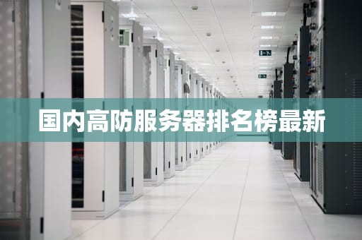 国内高防服务器排名榜最新