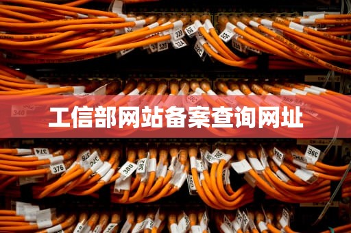 工信部网站备案查询网址