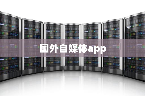 国外自媒体app