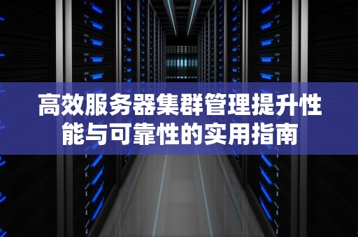 高效服务器集群管理提升性能与可靠性的实用指南