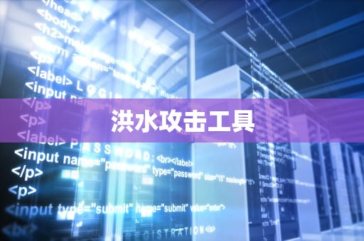洪水攻击工具