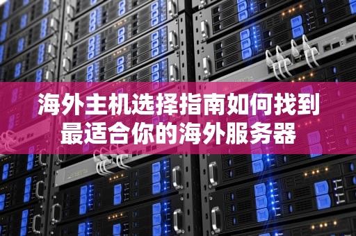 海外主机选择指南如何找到最适合你的海外服务器