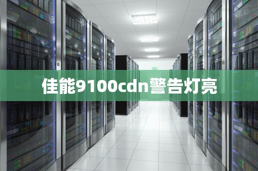 佳能9100cdn警告灯亮