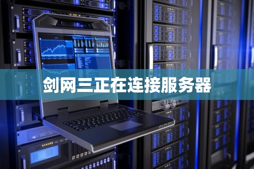 剑网三正在连接服务器