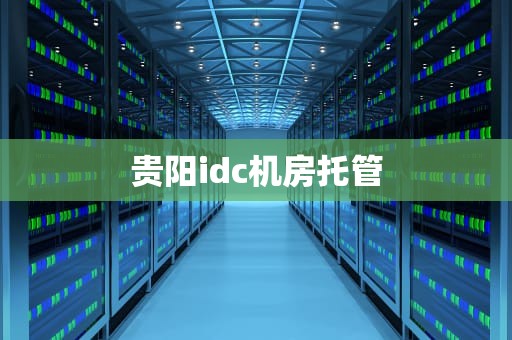 贵阳idc机房托管