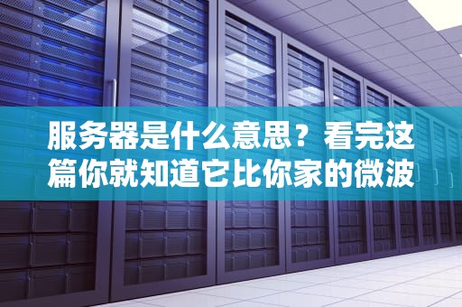 服务器是什么意思？看完这篇你就知道它比你家的微波炉还能热！