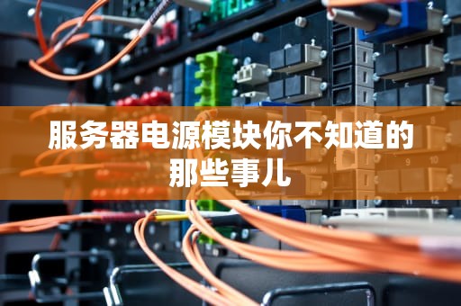 服务器电源模块你不知道的那些事儿