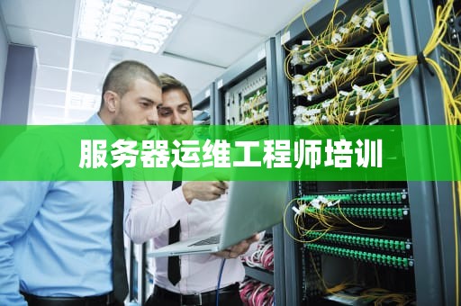 服务器运维工程师培训