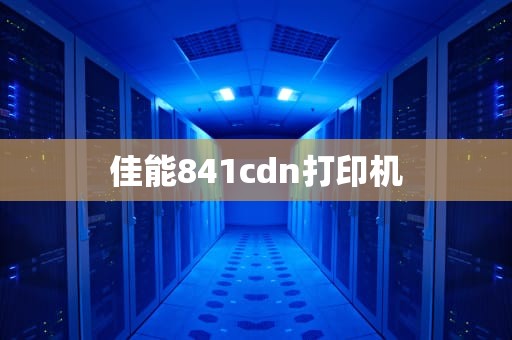 佳能841cdn打印机