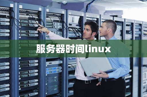 服务器时间linux