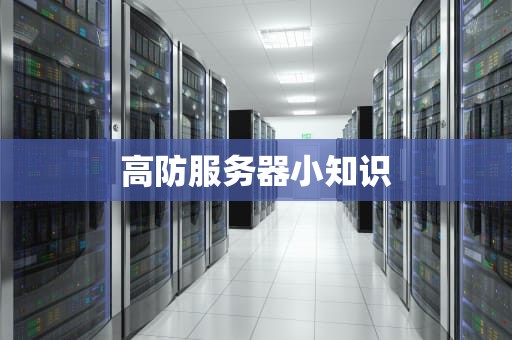 高防服务器小知识