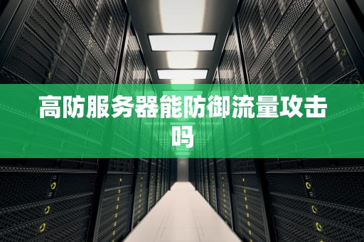 高防服务器能防御流量攻击吗
