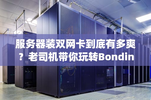 服务器装双网卡到底有多爽？老司机带你玩转Bonding黑科技
