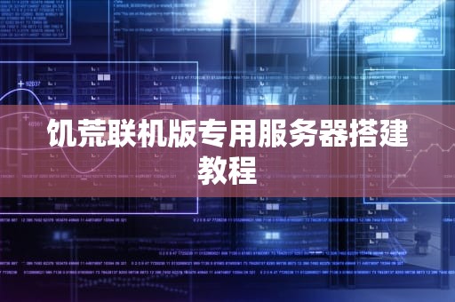 饥荒联机版专用服务器搭建教程
