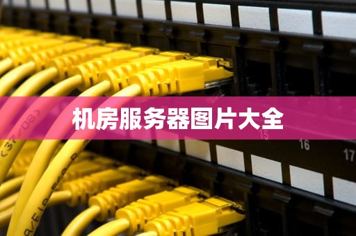 机房服务器图片大全