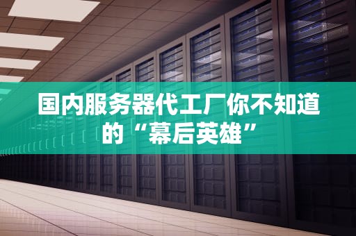 国内服务器代工厂你不知道的“幕后英雄”