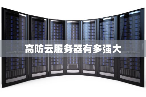 高防云服务器有多强大