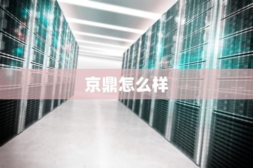 京鼎怎么样