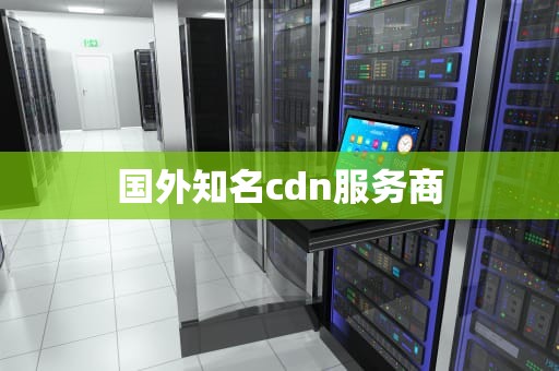 国外知名cdn服务商