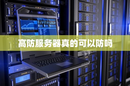 高防服务器真的可以防吗