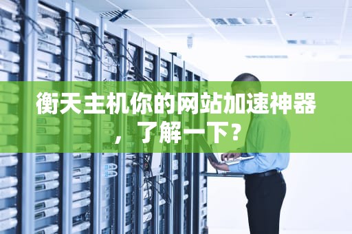 衡天主机你的网站加速神器，了解一下？